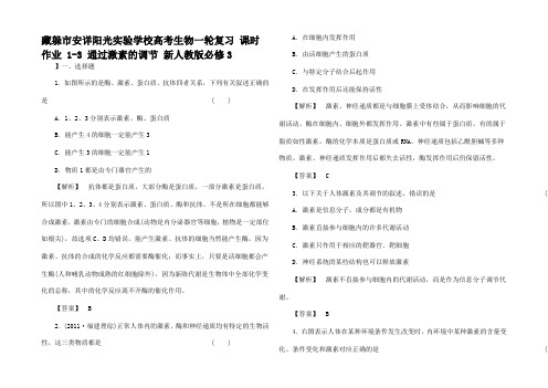 高考生物一轮复习 课时作业通过激素的调节3