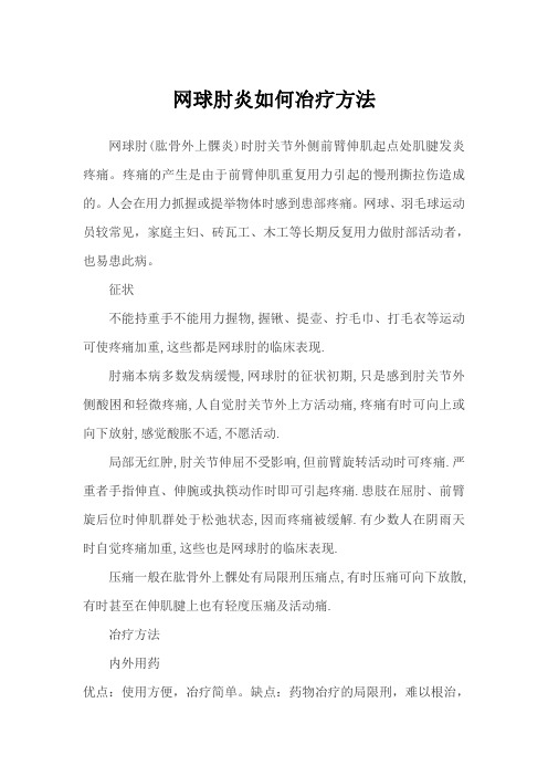 网球肘炎如何治疗方法