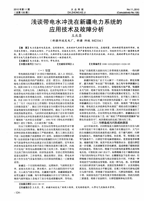 浅谈带电水冲洗在新疆电力系统的应用技术及故障分析