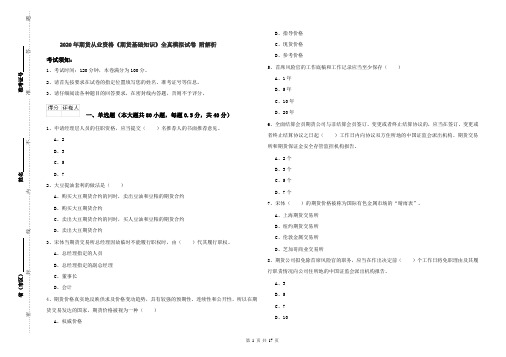 2020年期货从业资格《期货基础知识》全真模拟试卷 附解析