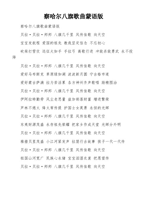 察哈尔八旗歌曲蒙语版