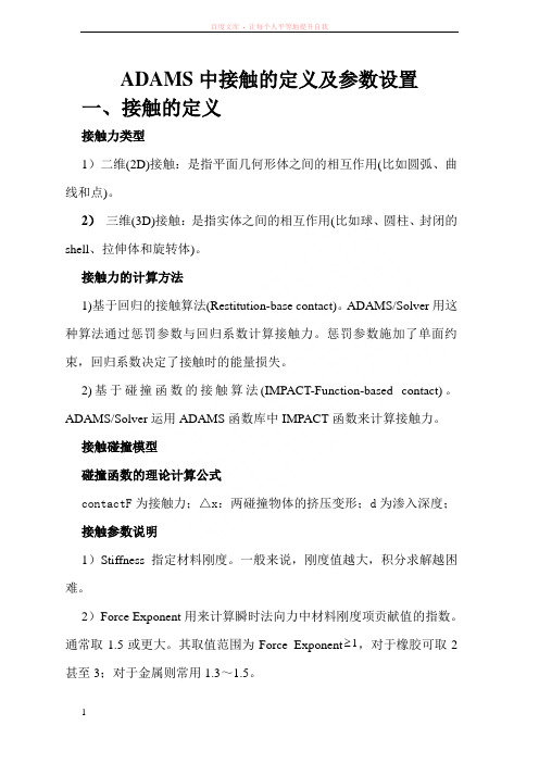 ADAMS中接触的定义及参数设置 (1)