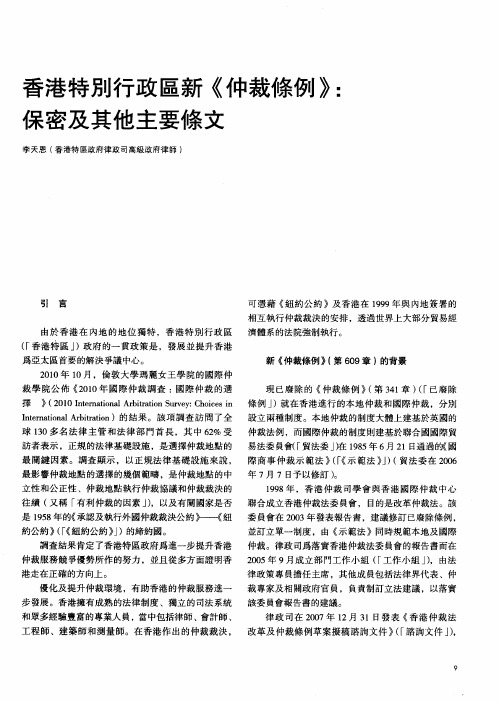 香港特别行政区新《仲裁条例》：保密及其他主要条文