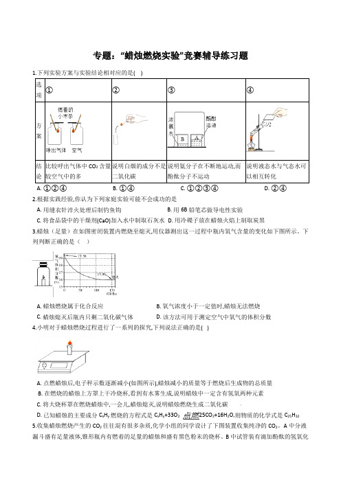 九年级化学：专题：“蜡烛燃烧实验”竞赛辅导练习题