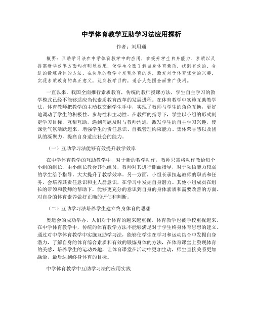 中学体育教学互助学习法应用探析