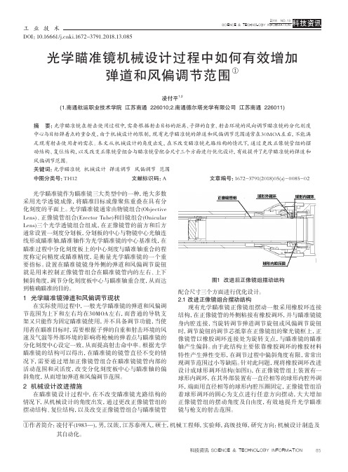 光学瞄准镜机械设计过程中如何有效增加弹道和风偏调节范围