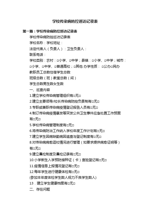 学校传染病防控巡访记录表