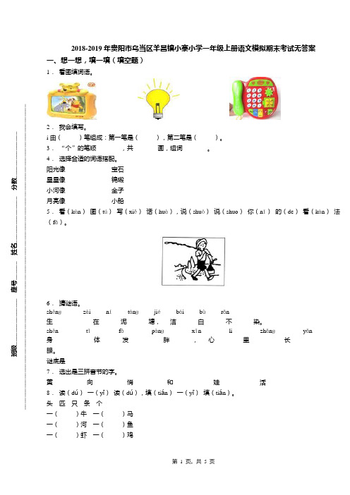 2018-2019年贵阳市乌当区羊昌镇小寨小学一年级上册语文模拟期末考试无答案