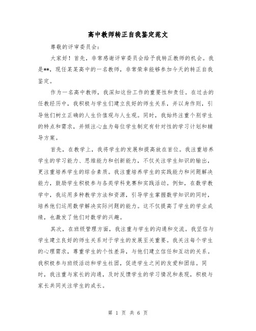 高中教师转正自我鉴定范文(三篇)