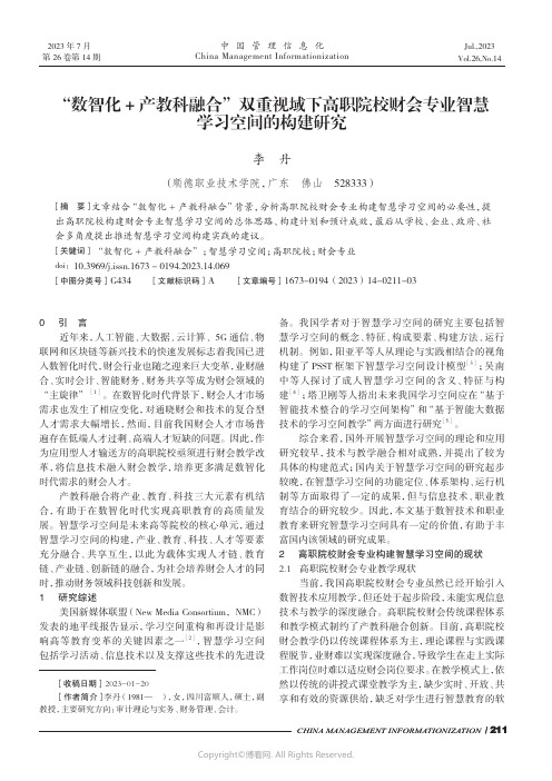 “数智化+_产教科融合”双重视域下高职院校财会专业智慧学习空间的构建研究