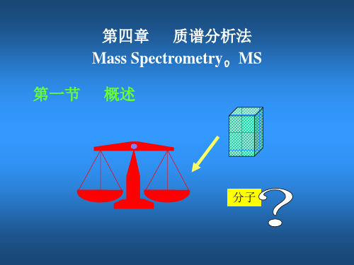 质谱仪的简述及应用