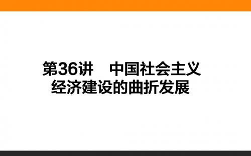 2018届一轮复习岳麓版 第36讲中国社会主义经济建设的曲折发展 课件(39张)