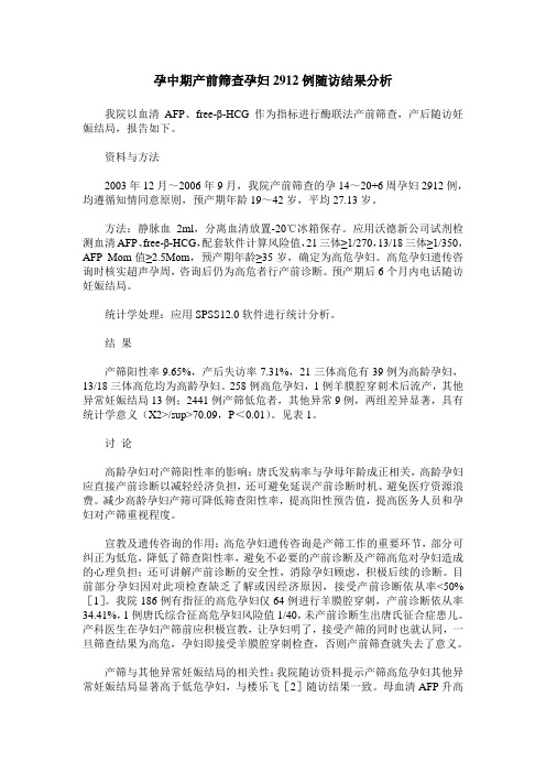 孕中期产前筛查孕妇2912例随访结果分析