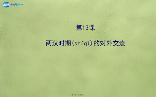 七年级历史上册 3.13 两汉时期的对外交流课件 川教版