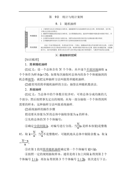 2020版高考数学(理)高分计划一轮高分讲义：第9章 统计与统计案例 9.1 随机抽样 Word版含解析.docx