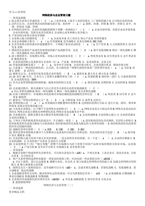 网络经济与企业管理复习题及答案教学教材