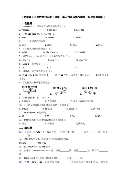 (易错题)小学数学四年级下册第一单元四则运算检测卷(包含答案解析)