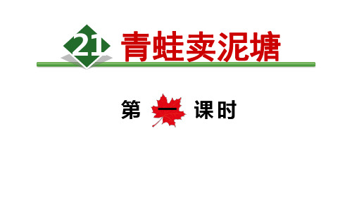 (部编版)小学语文二级下册《青蛙卖泥塘》PPT精美课件