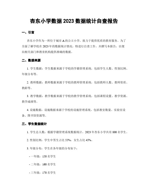 杏东小学数据2023数据统计自查报告