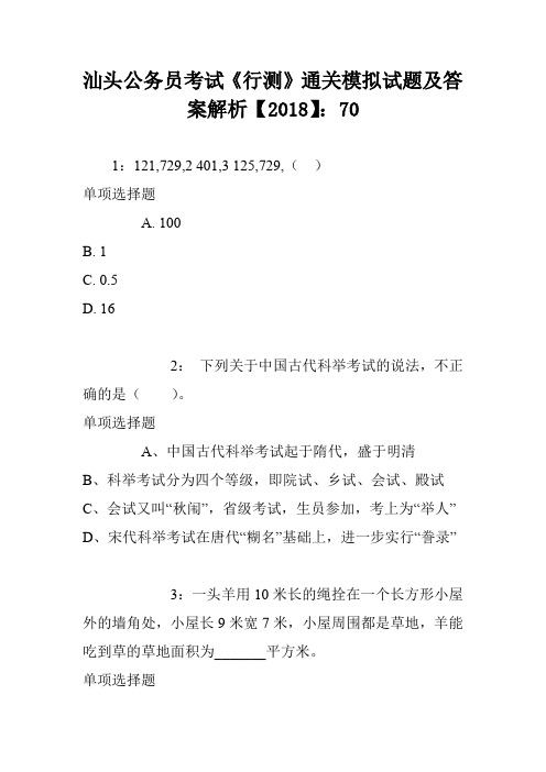 汕头公务员考试《行测》通关模拟试题及答案解析【2018】：70