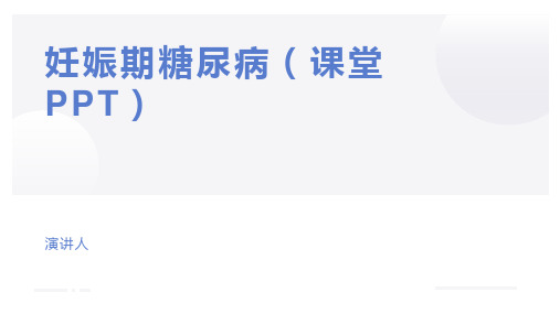 妊娠期糖尿病(课堂PPT)