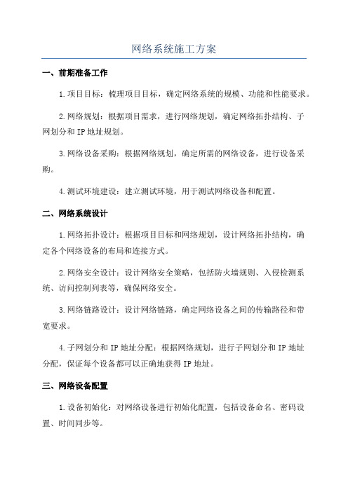 网络系统施工方案