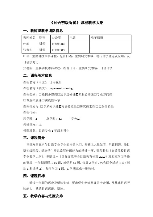 《日语初级听说》课程教学大纲