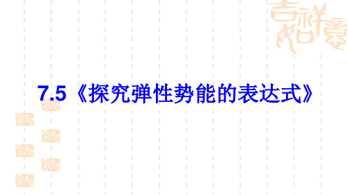 人教版必修二7.5探究弹性势能的表达式