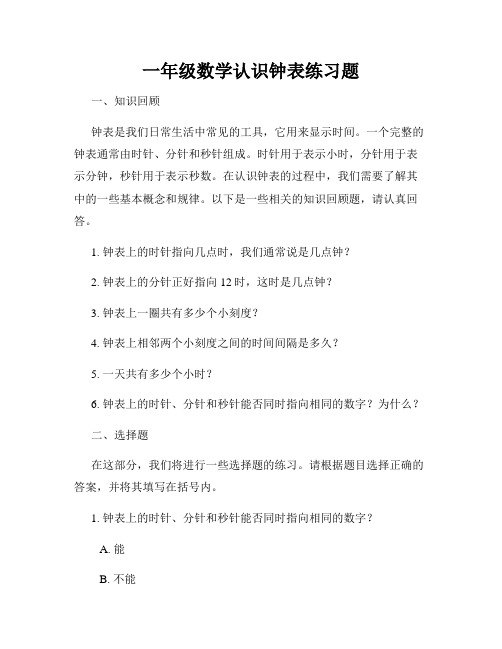 一年级数学认识钟表练习题