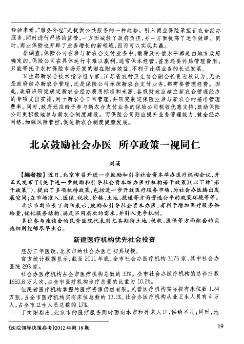 北京鼓励社会办医 所享政策一视同仁