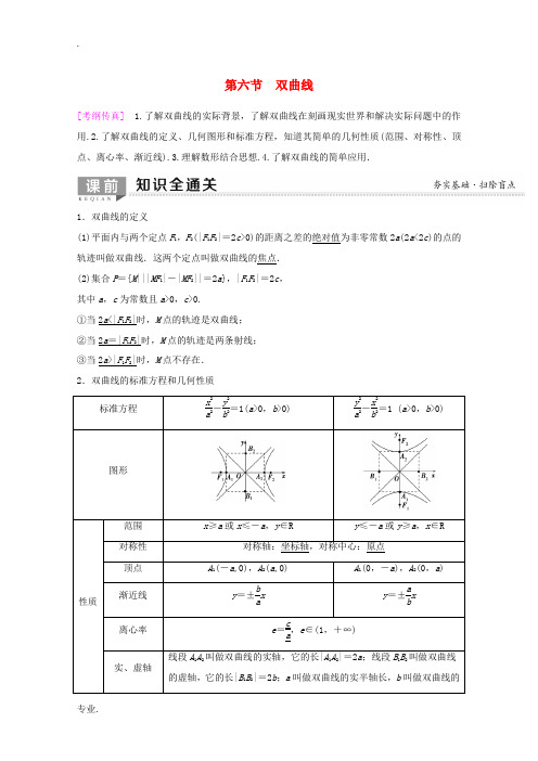 高考数学一轮复习 第8章 平面解析几何 第6节 双曲线教学案 理(含解析)新人教A版-新人教A版高三