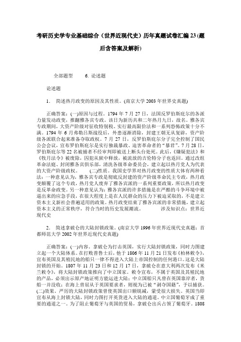 考研历史学专业基础综合(世界近现代史)历年真题试卷汇编23(题后