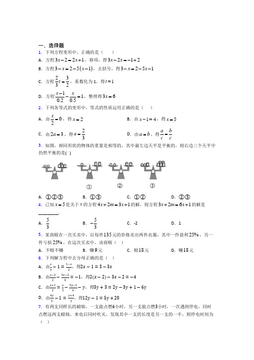 (人教版)苏州七年级数学上册第三单元《一元一次方程》经典练习题(答案解析)