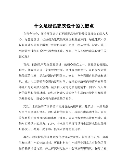 什么是绿色建筑设计的关键点