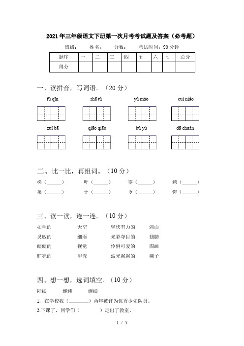 2021年三年级语文下册第一次月考考试题及答案(必考题)