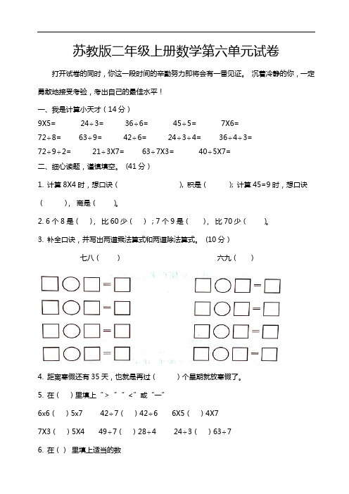 苏教版二年级上册数学第六单元试卷及答案