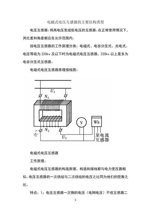 电磁式电压互感器的主要结构类型