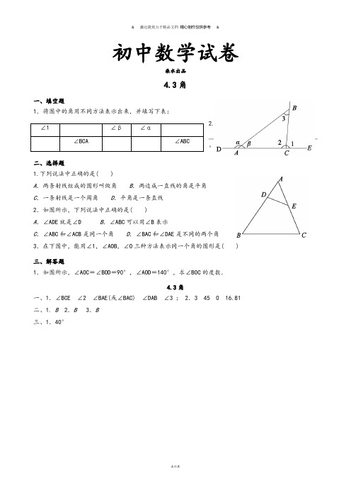 北师大版七年级数学上4.3角.docx