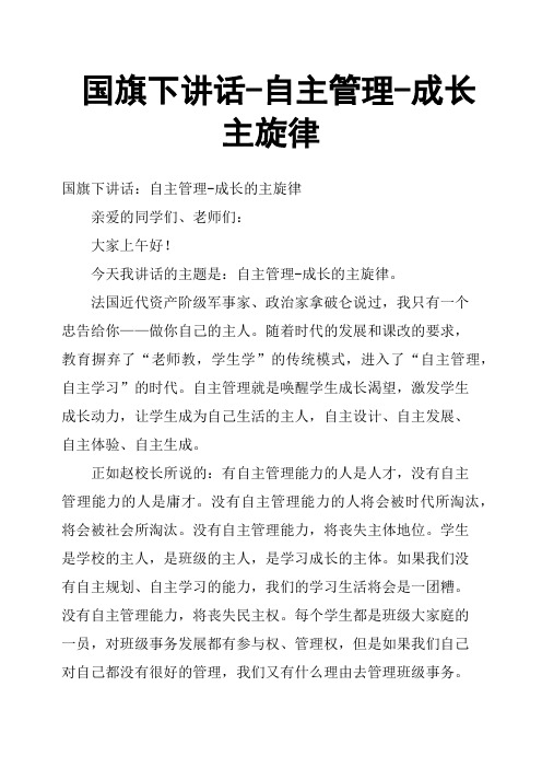 国旗下讲话自主管理成长主旋律