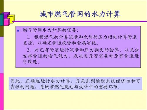 城市燃气输配燃气管网水力计算