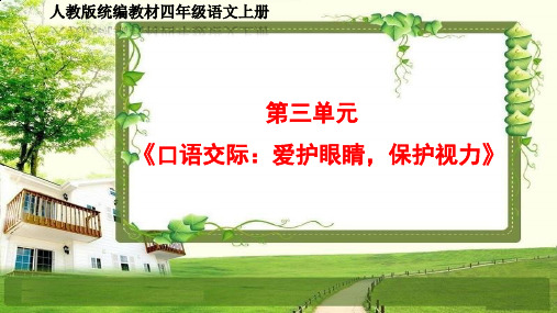 小学四年级语文上册第三单元《口语交际、习作、语文园地》PPT课件