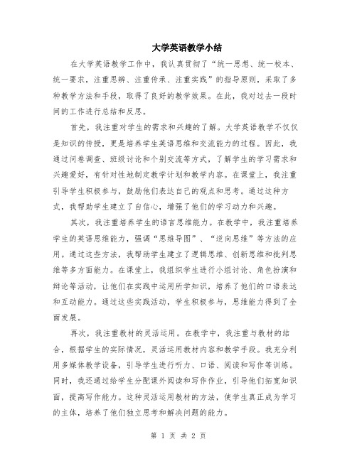 大学英语教学小结