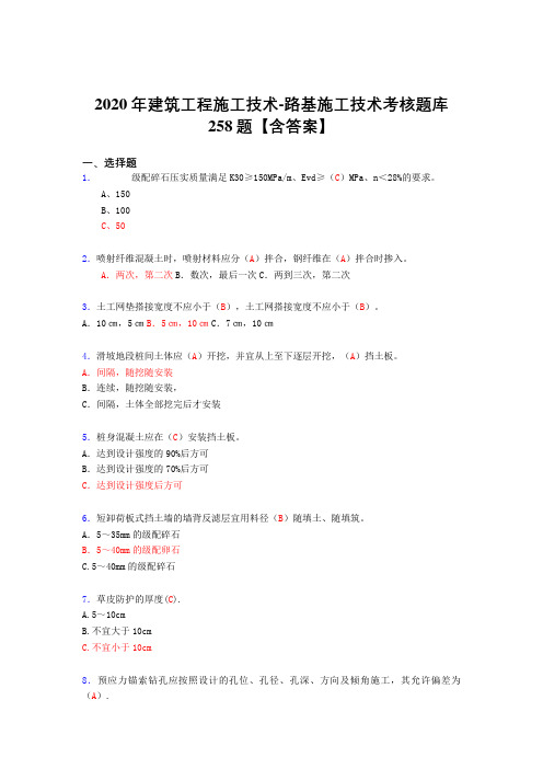 最新版精编2020年建筑工程施工技术-路基施工技术考试复习题库258题(标准答案)