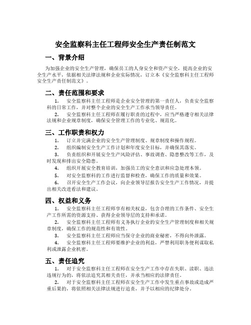 安全监察科主任工程师安全生产责任制范文