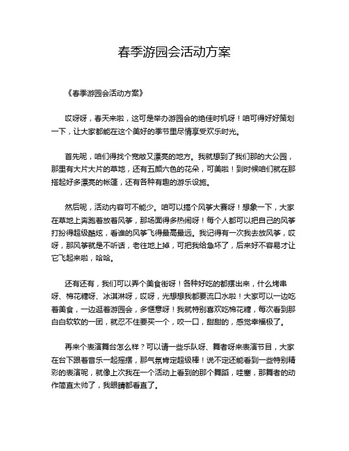 春季游园会活动方案