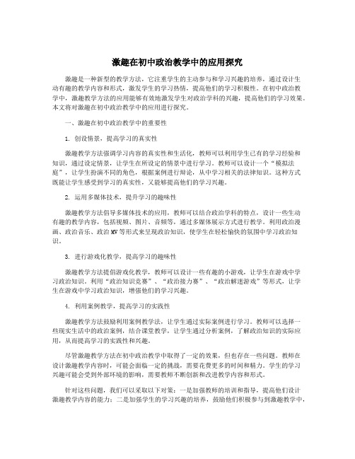 激趣在初中政治教学中的应用探究