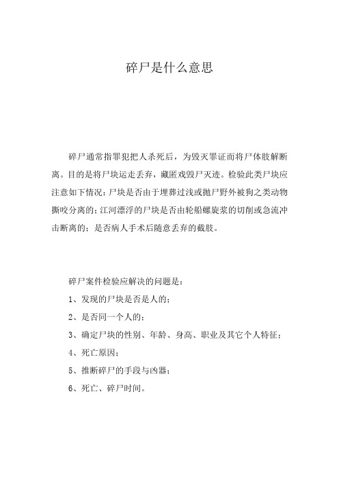 碎尸是什么意思