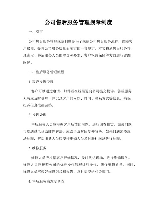 公司售后服务管理规章制度