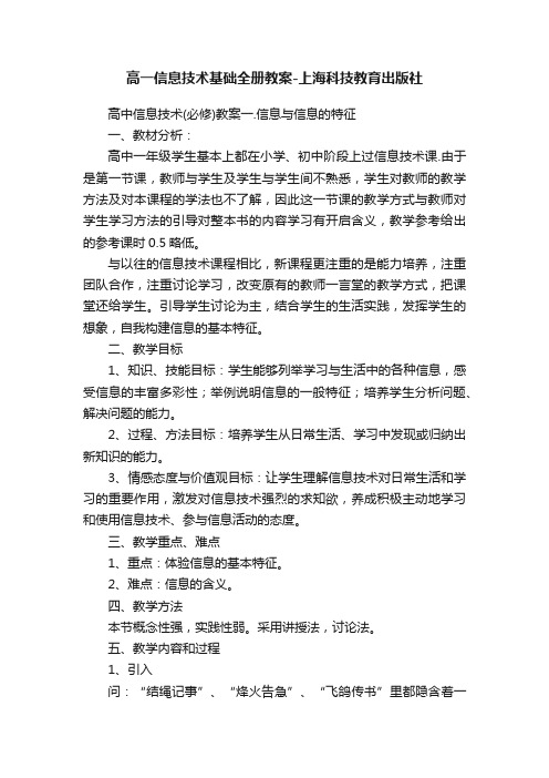 高一信息技术基础全册教案-上海科技教育出版社