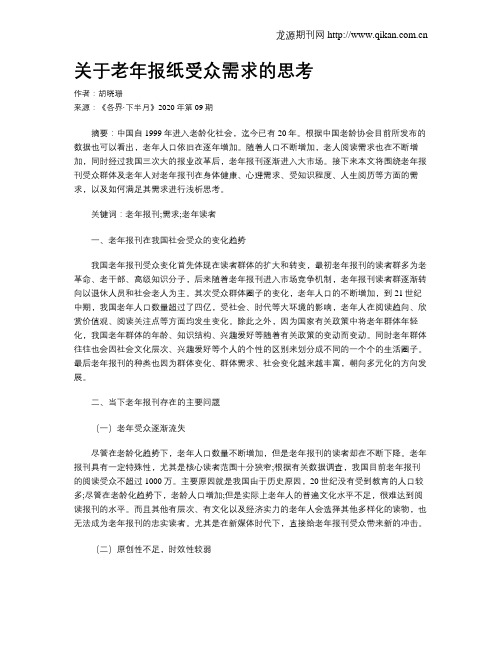 关于老年报纸受众需求的思考